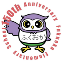 福岡小学校１５０周年記念