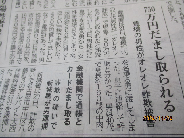 豊橋市の70代男性　７５０万円特殊詐欺被害　　　新城署容疑のアルバイト逮捕