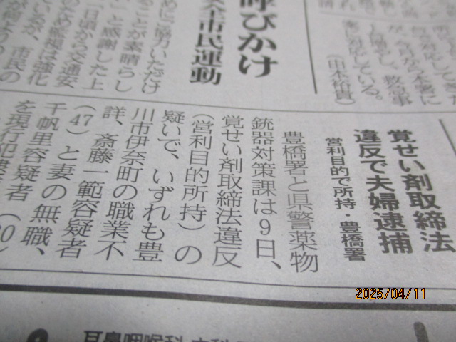 豊川市伊奈町斎藤夫婦　覚せい剤取締法違反　現行犯逮捕　　