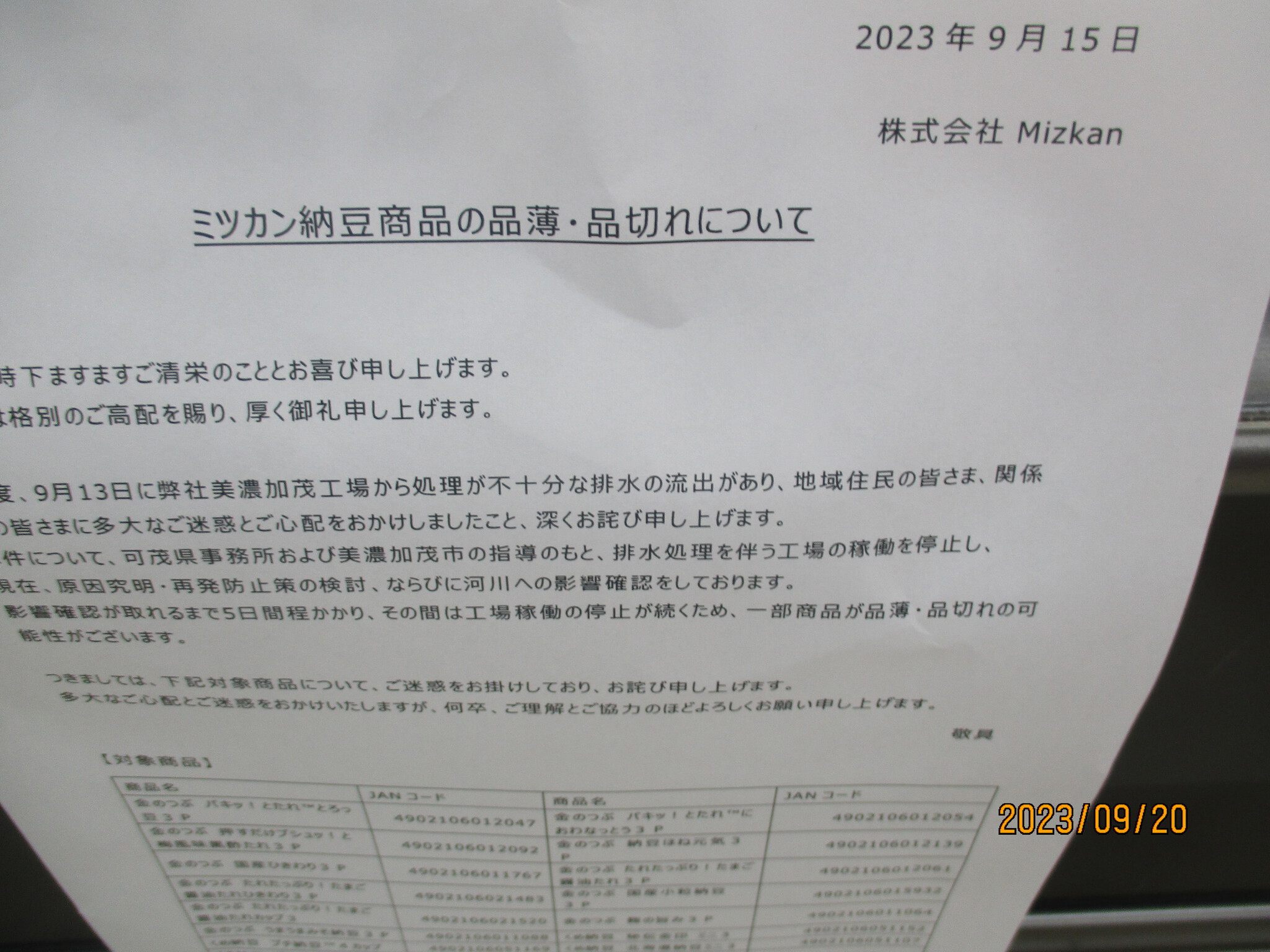 ミツカン　パキッ!とたれ「とろっ豆」納豆　品切れ