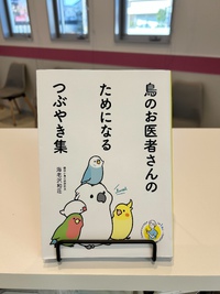 本の紹介〜鳥さんの飼育本の新しい常識〜