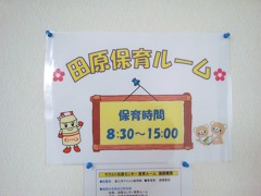 ようこそ☆田原保育ルームへ！！