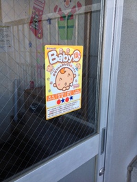 豊橋市「赤ちゃんの駅Babyほっ」登録