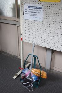 1112 秋の掃除用具補充・交換デイズ