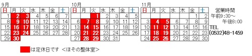 令和６年9・10・11月定休日表