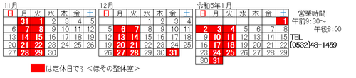 令和４年11・12月令和5年１月　定休日表