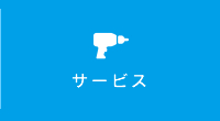 サービス