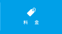 料金