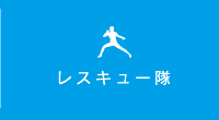 レスキュー隊