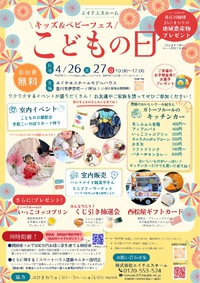 4/26.27にキッズ＆ベビーフェス～こどもの日～を開催♪