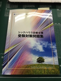 シックハウス診断士