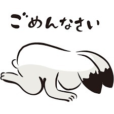 ごめんなさい