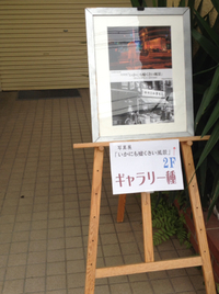 写真展「いかにも嘘くさい風景」in ギャラリー種