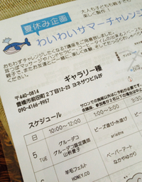 わいわいサマーチャレンジ in ギャラリー種