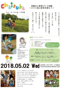 すっぴん茶摘みと新茶づくり体験～八十八夜に新茶を飲もう～