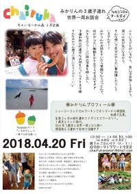 ☆昼の部☆みかりんと３歳の子連れ世界一周ふたり旅シェア会