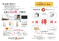 Choi住（ちょいす）キャンペーン実施中