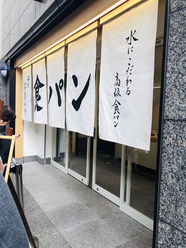 銀座　　に志かわ　　さん　　で　　パパンが食パン　　☆