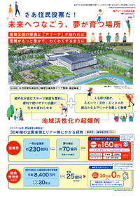 さあ住民投票だ！