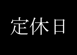 明日は、火曜日、火曜市。じゃなくて、定休日。