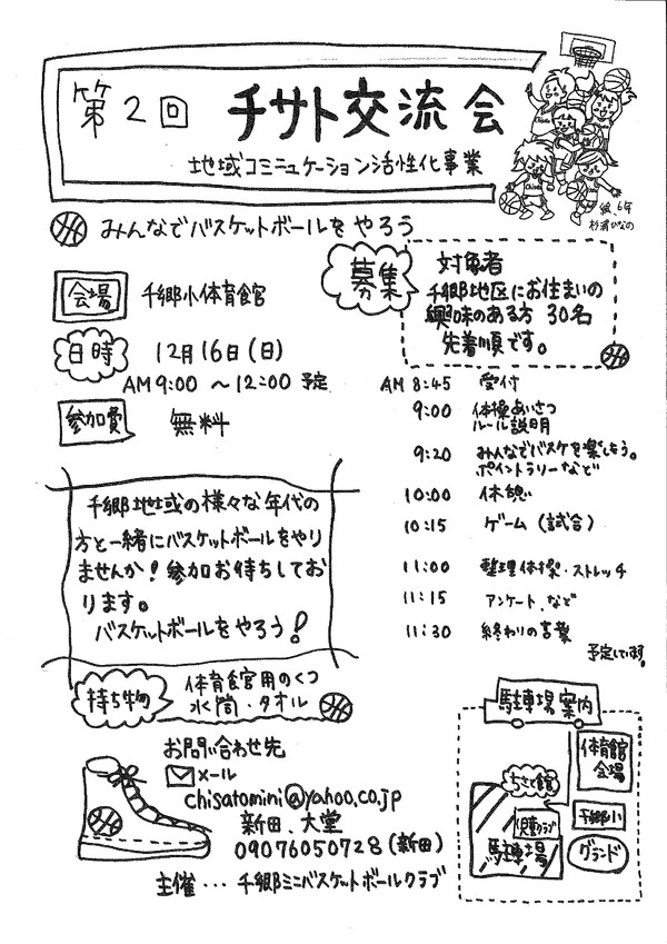 しんしろ地域づくり応援ブログ 参加者募集 千郷ミニバス主催 第２回チサト交流会 が開催されます