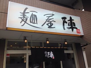 二川「麺屋　陣」さんに行ってきました！