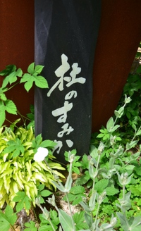 骨休め