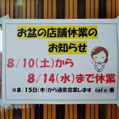 お盆連休のお知らせ
