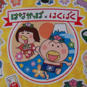 ✿はなかっぱ＆はくばく✿コラボ懸賞
