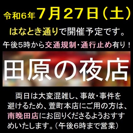 田原の夜店＠はなとき２回目