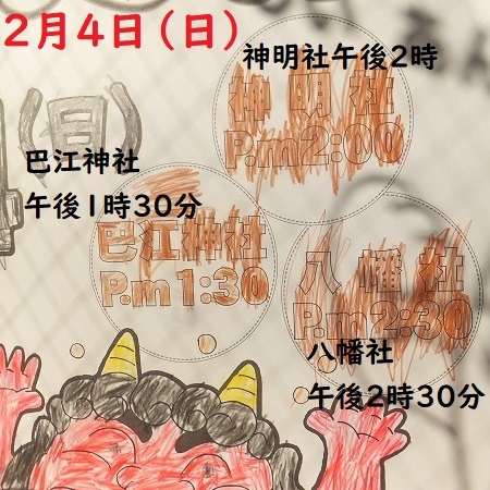 節分の豆まき３連発