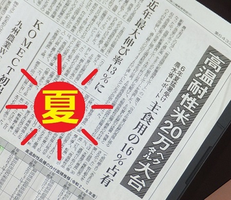 夏に強い品種躍進中！