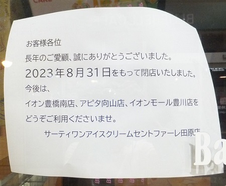 ３１田原店★閉店