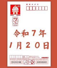 年賀状の抽選日は１月２０日