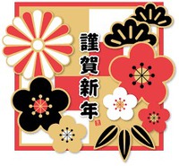 あけましておめでとうございます｡