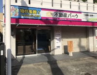 不動産パークNEWオープン！