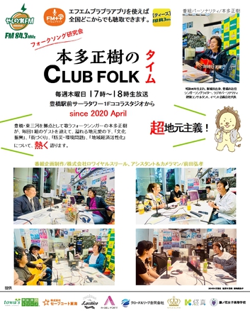 やしの実ＦＭ「本多正樹のCLUB FOLKタイム #229」放送のお知らせ