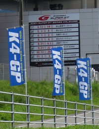 2024　K4GP　観戦