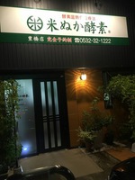 米ぬか酵素豊橋店