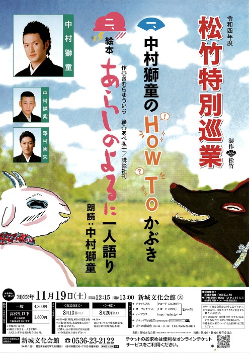 令和４年度　松竹特別巡業