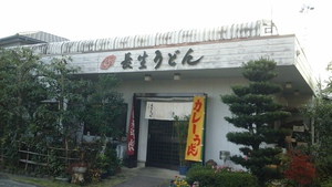 長生うどん　★