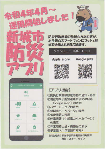 令和4年4月～運用開始しました！　新城市防災アプリ