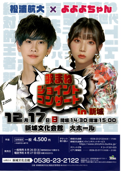 松浦航大×よよよちゃん　歌まねジョイントコンサート　in　新城