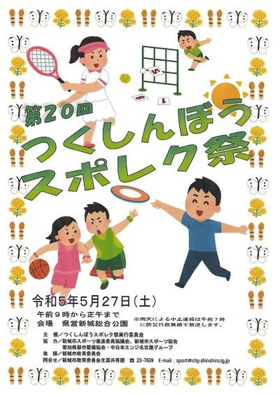 第20回　つくしんぼうスポレク祭