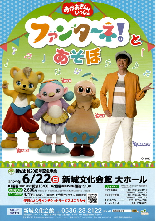 おかあさんといっしょ　ファンタ～ネ！とあそぼ開催