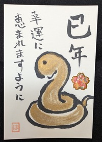 あけましておめでとうございます　巳年