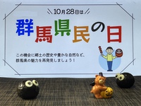 群馬県民の日
