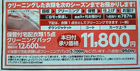イオンの保管付衣類クリーニング