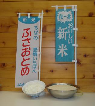 新米※千葉県産ふさおとめ※第一便！！