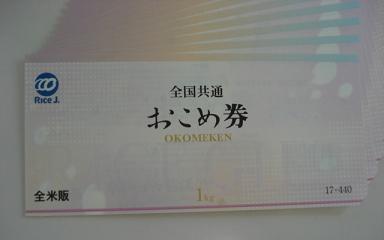 もらって（＾ｖ＾）うれしい！おこめ券！！ですよね～。